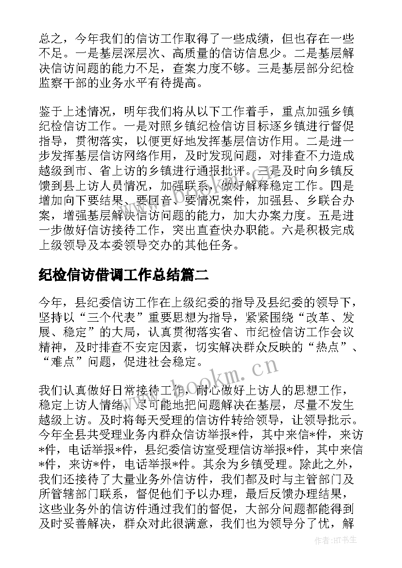 最新纪检信访借调工作总结 纪检信访工作总结(优秀5篇)