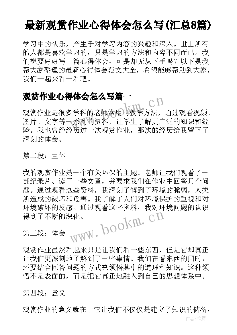 最新观赏作业心得体会怎么写(汇总8篇)