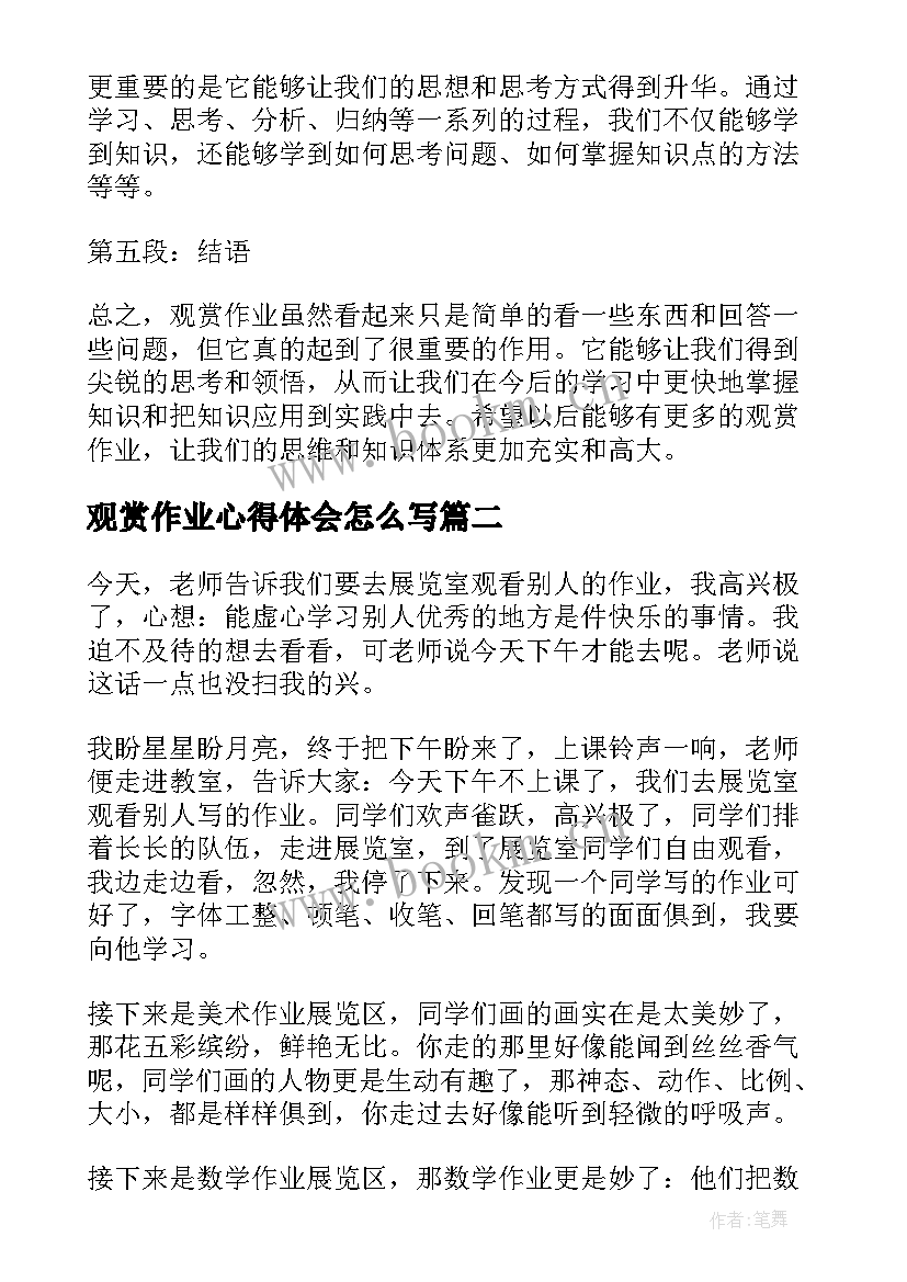 最新观赏作业心得体会怎么写(汇总8篇)