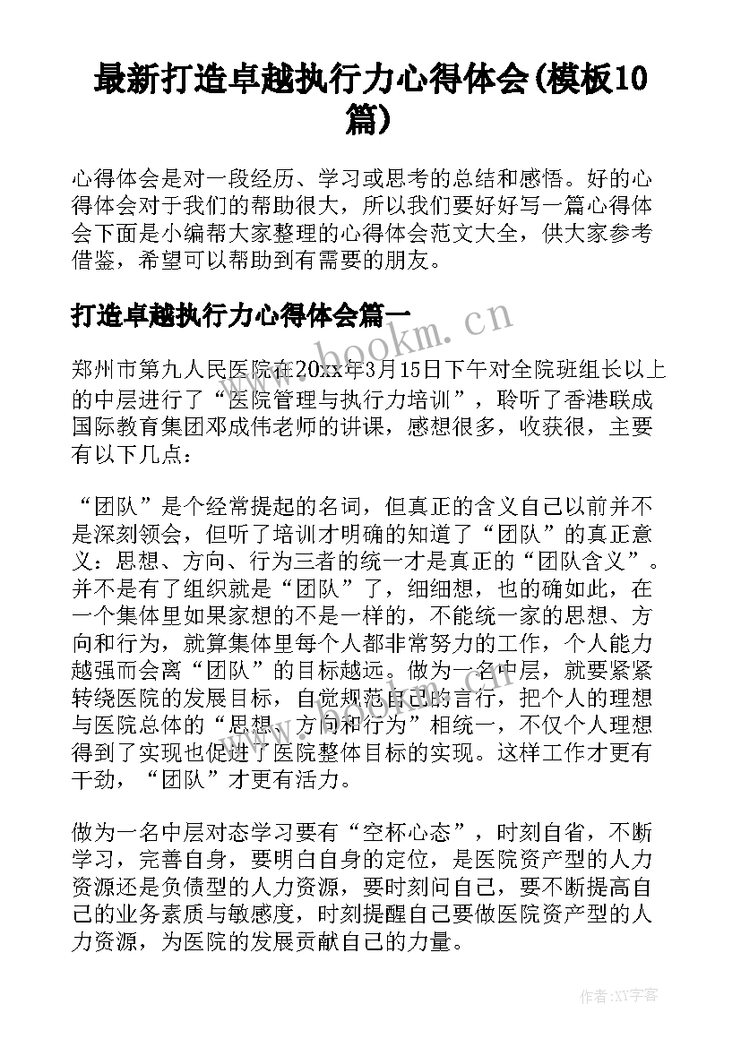 最新打造卓越执行力心得体会(模板10篇)