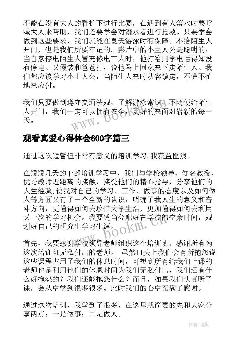 最新观看真爱心得体会600字 大学生心得体会(通用5篇)