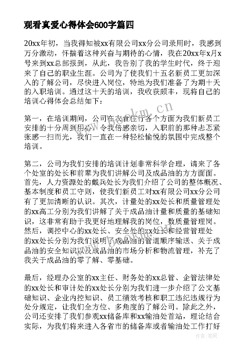 最新观看真爱心得体会600字 大学生心得体会(通用5篇)