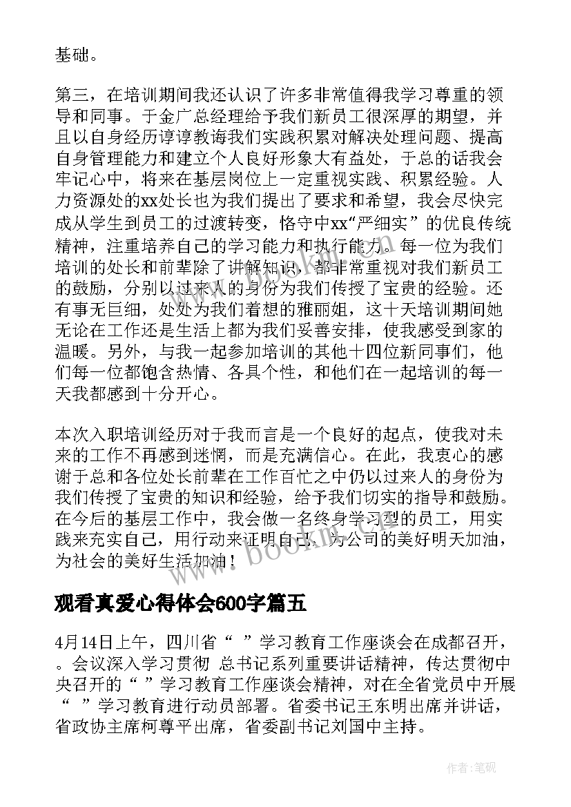 最新观看真爱心得体会600字 大学生心得体会(通用5篇)