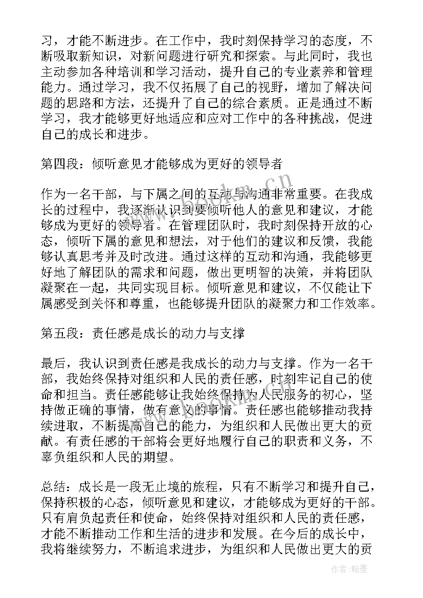 最新干部成长 心得体会300字(实用9篇)