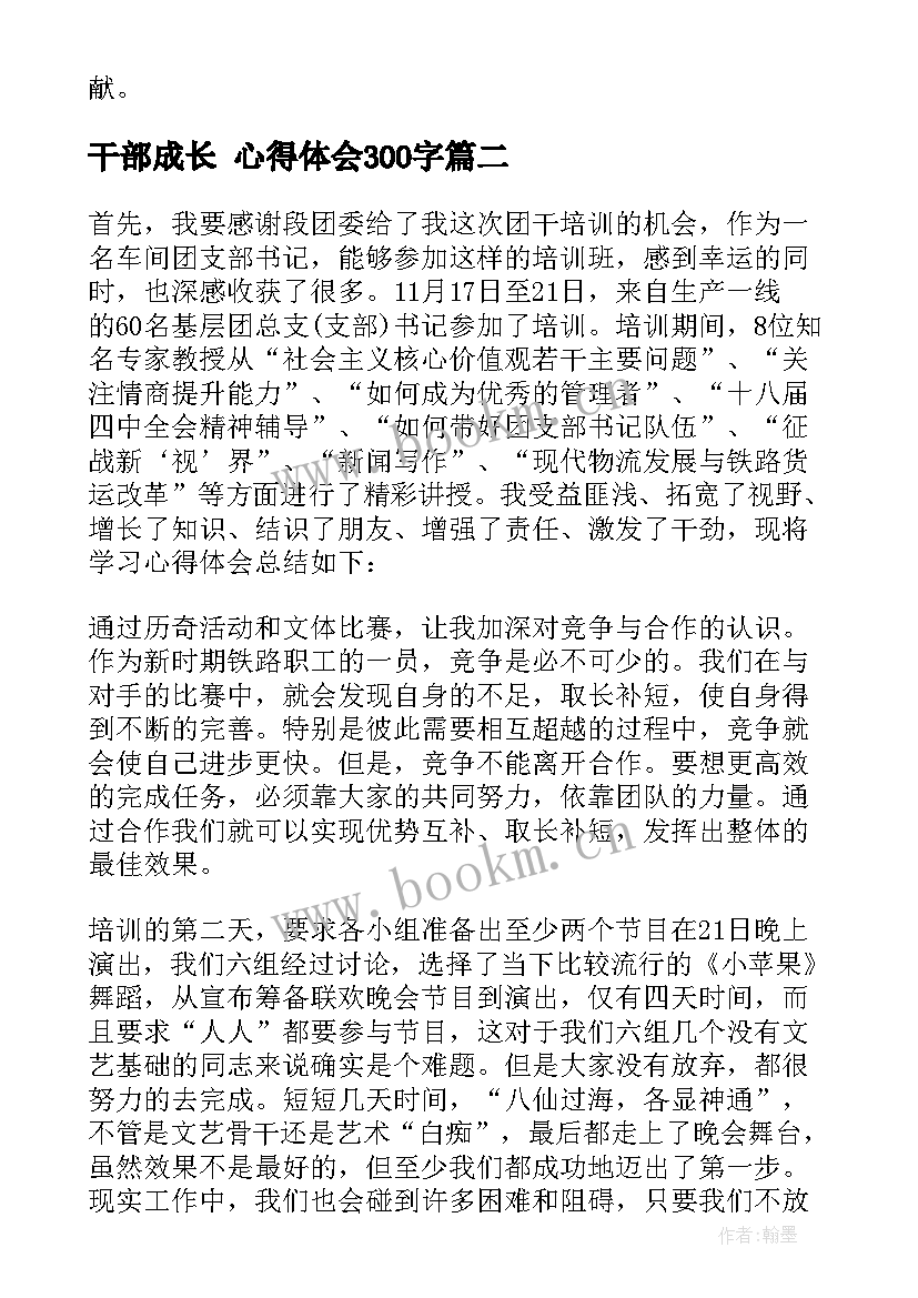 最新干部成长 心得体会300字(实用9篇)