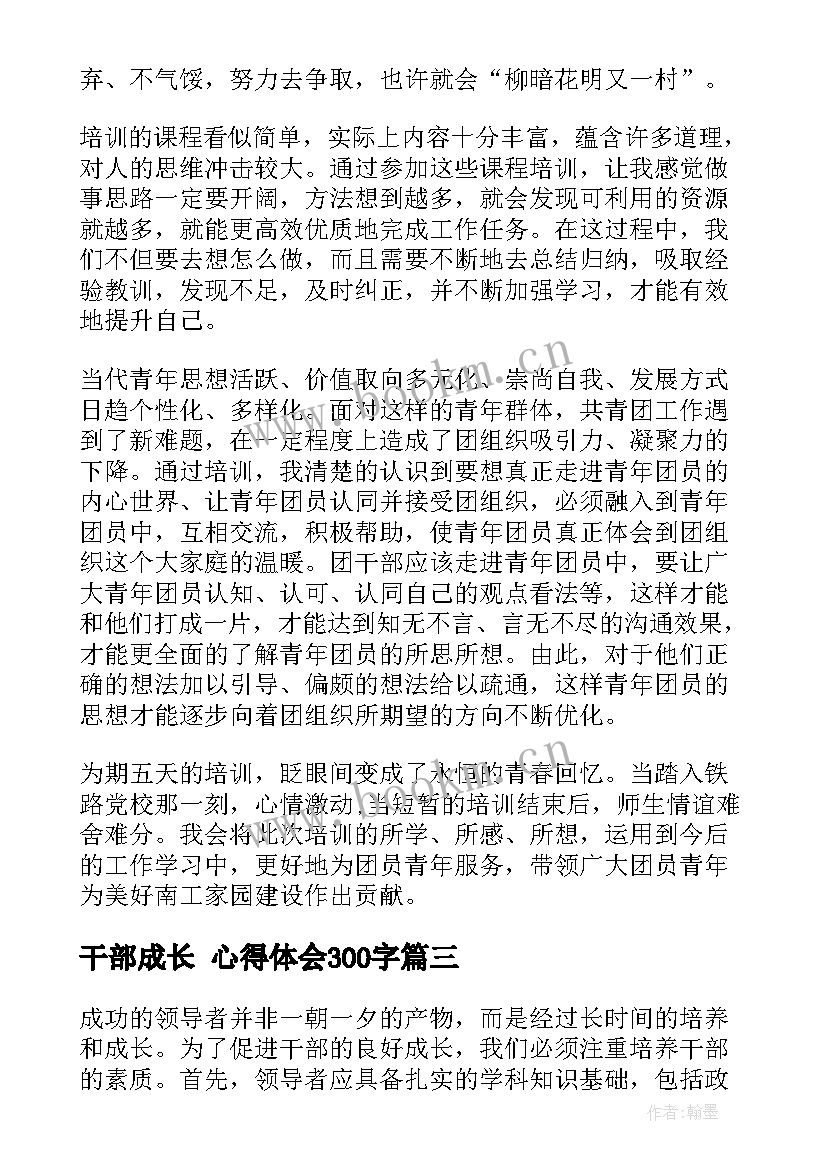 最新干部成长 心得体会300字(实用9篇)