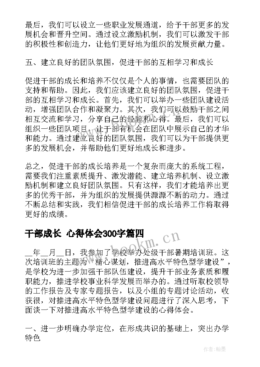 最新干部成长 心得体会300字(实用9篇)