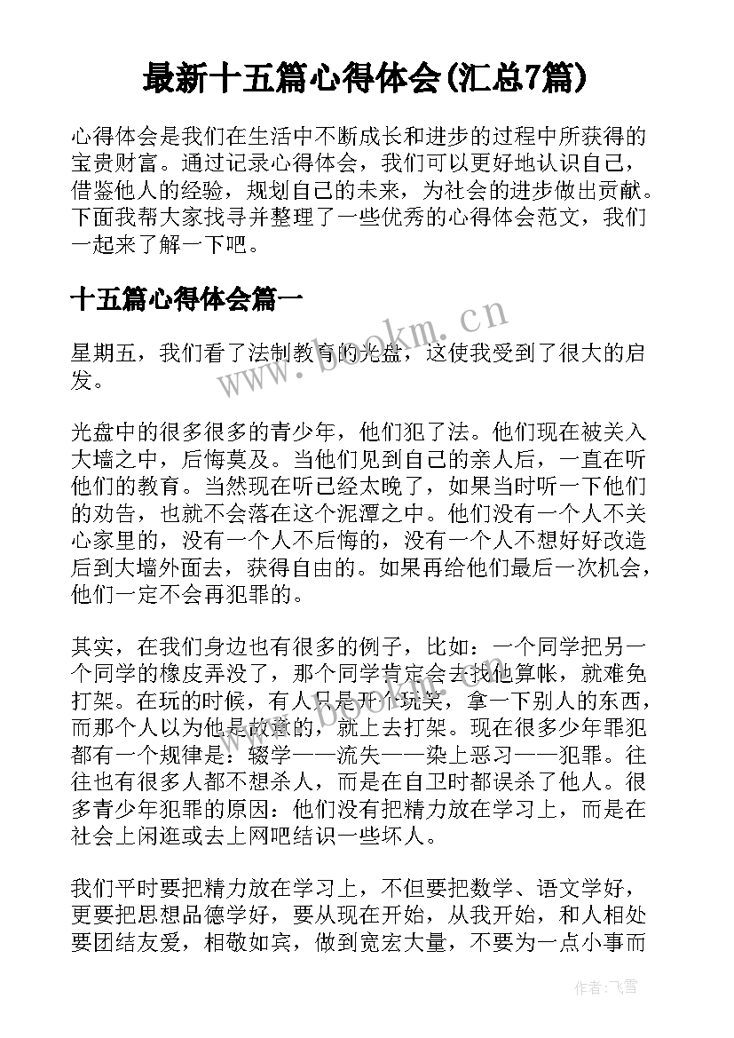 最新十五篇心得体会(汇总7篇)