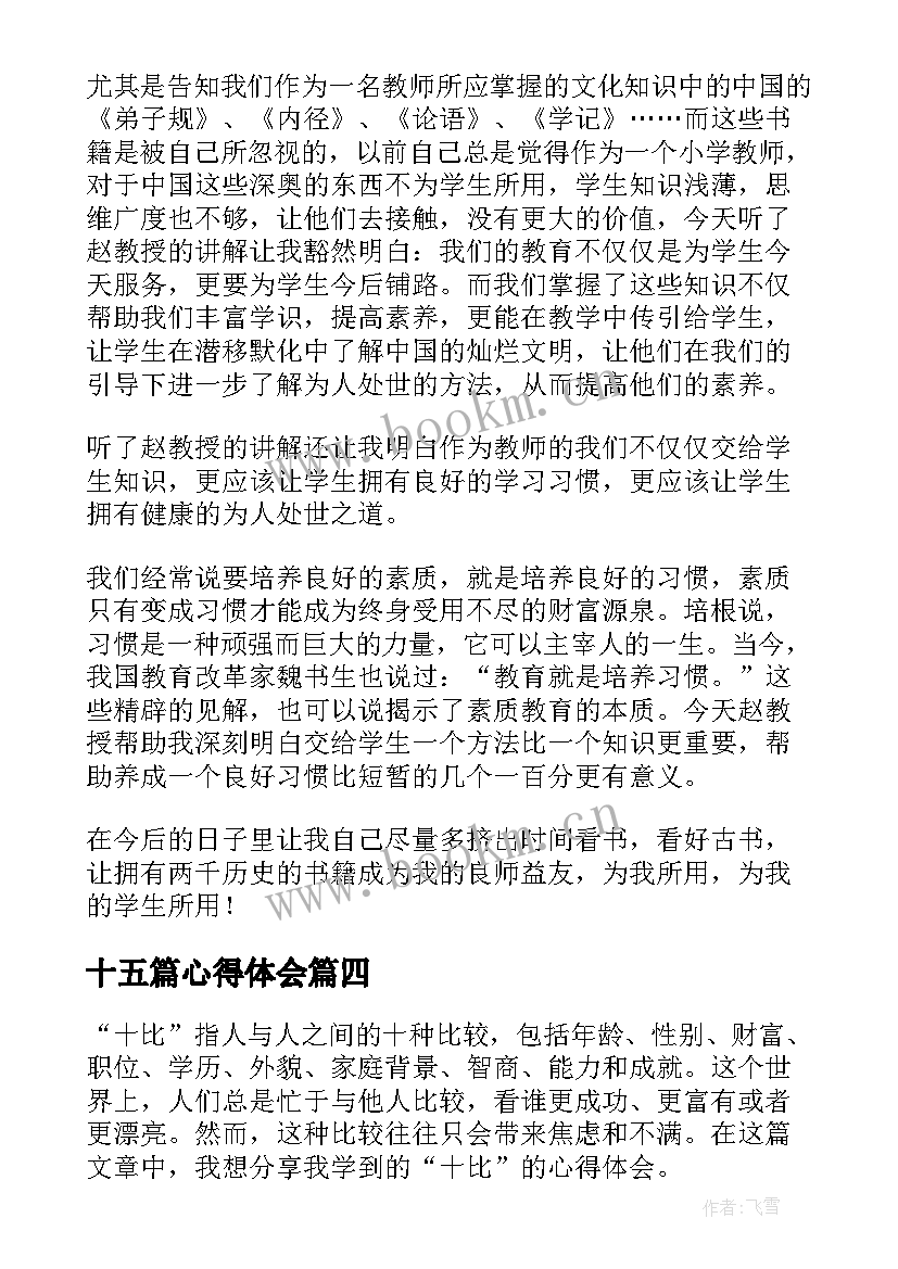 最新十五篇心得体会(汇总7篇)