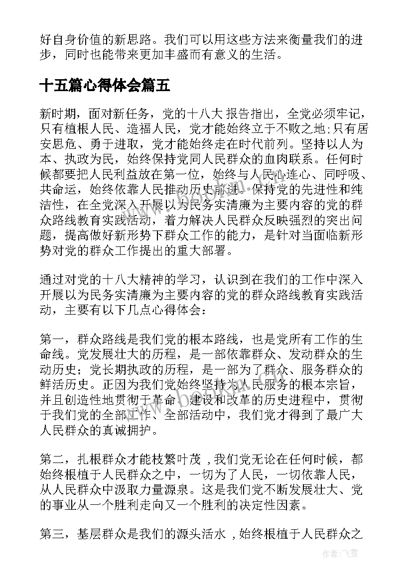 最新十五篇心得体会(汇总7篇)