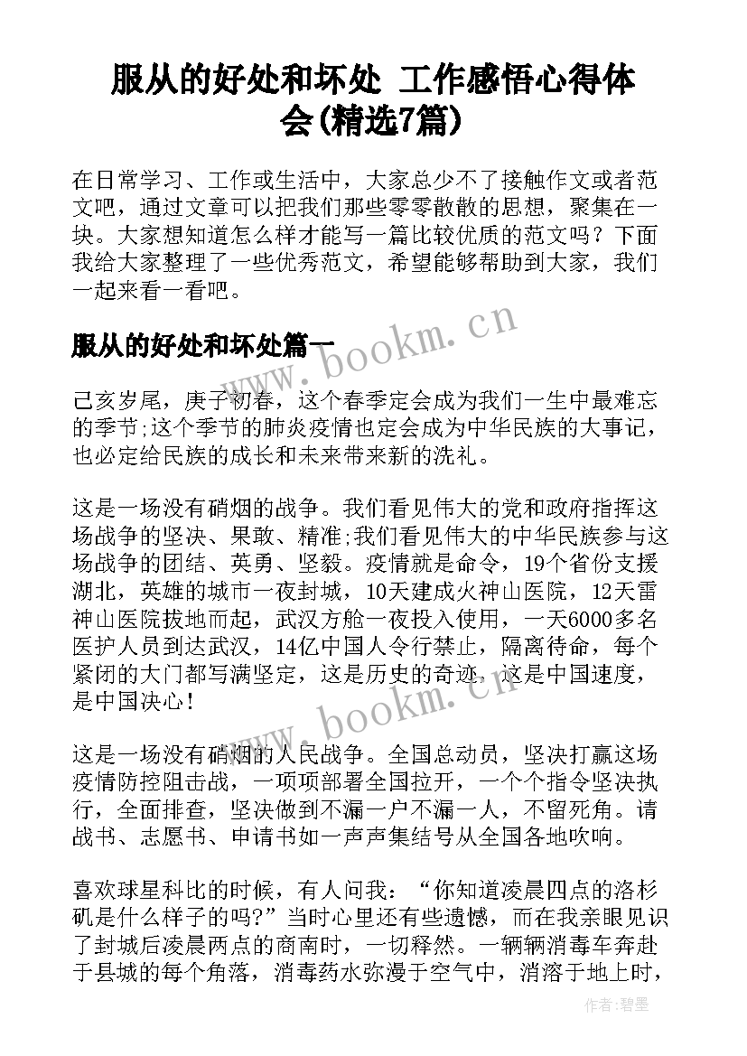 服从的好处和坏处 工作感悟心得体会(精选7篇)