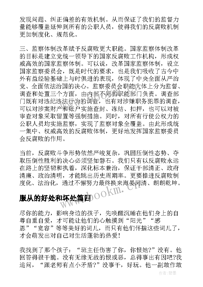 服从的好处和坏处 工作感悟心得体会(精选7篇)