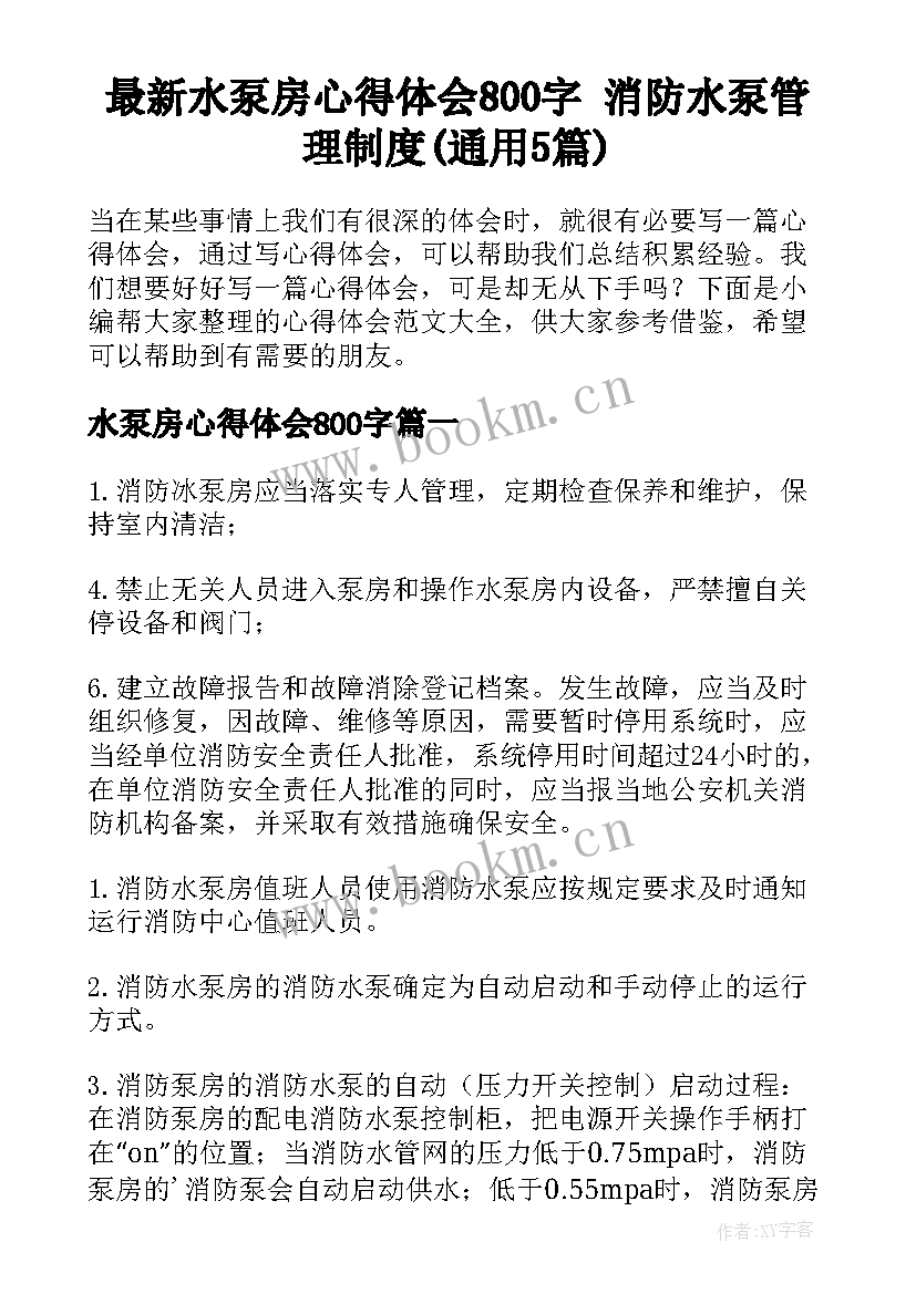 最新水泵房心得体会800字 消防水泵管理制度(通用5篇)