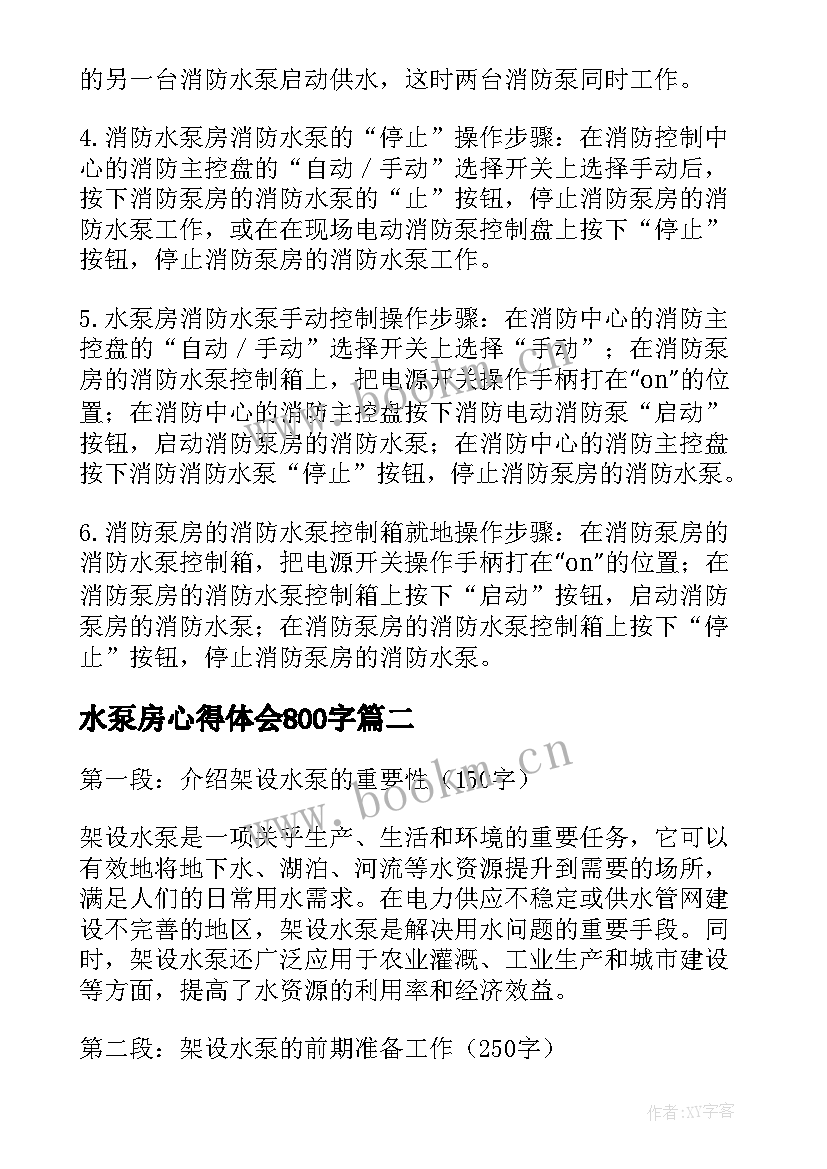 最新水泵房心得体会800字 消防水泵管理制度(通用5篇)