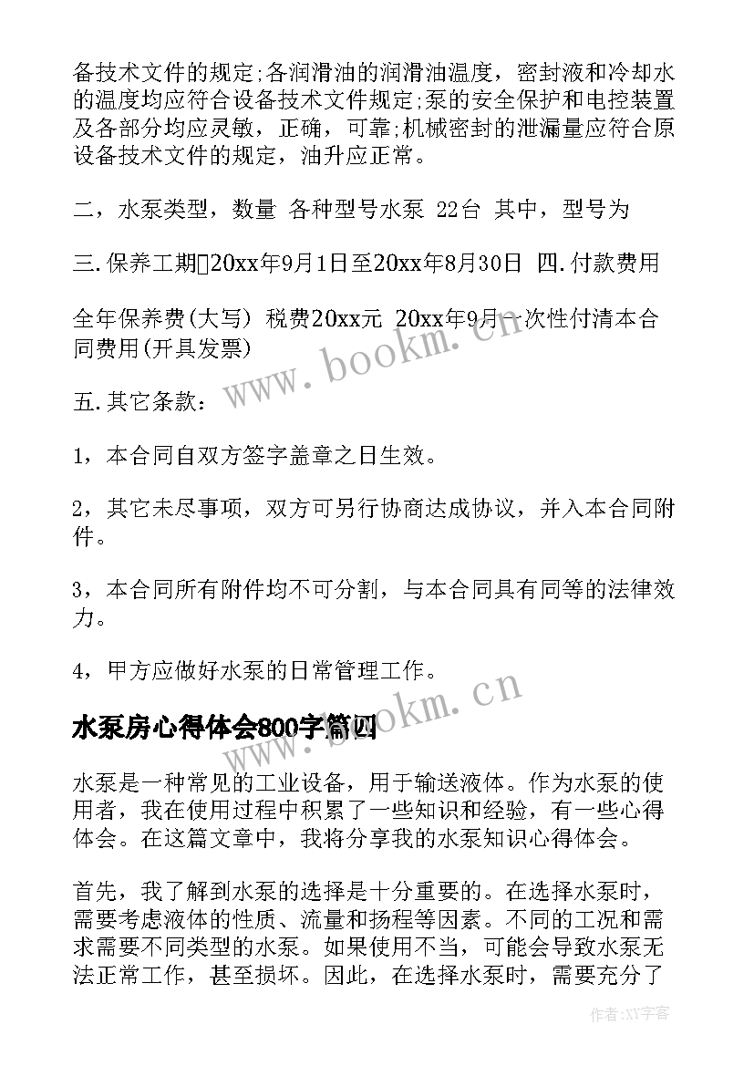 最新水泵房心得体会800字 消防水泵管理制度(通用5篇)