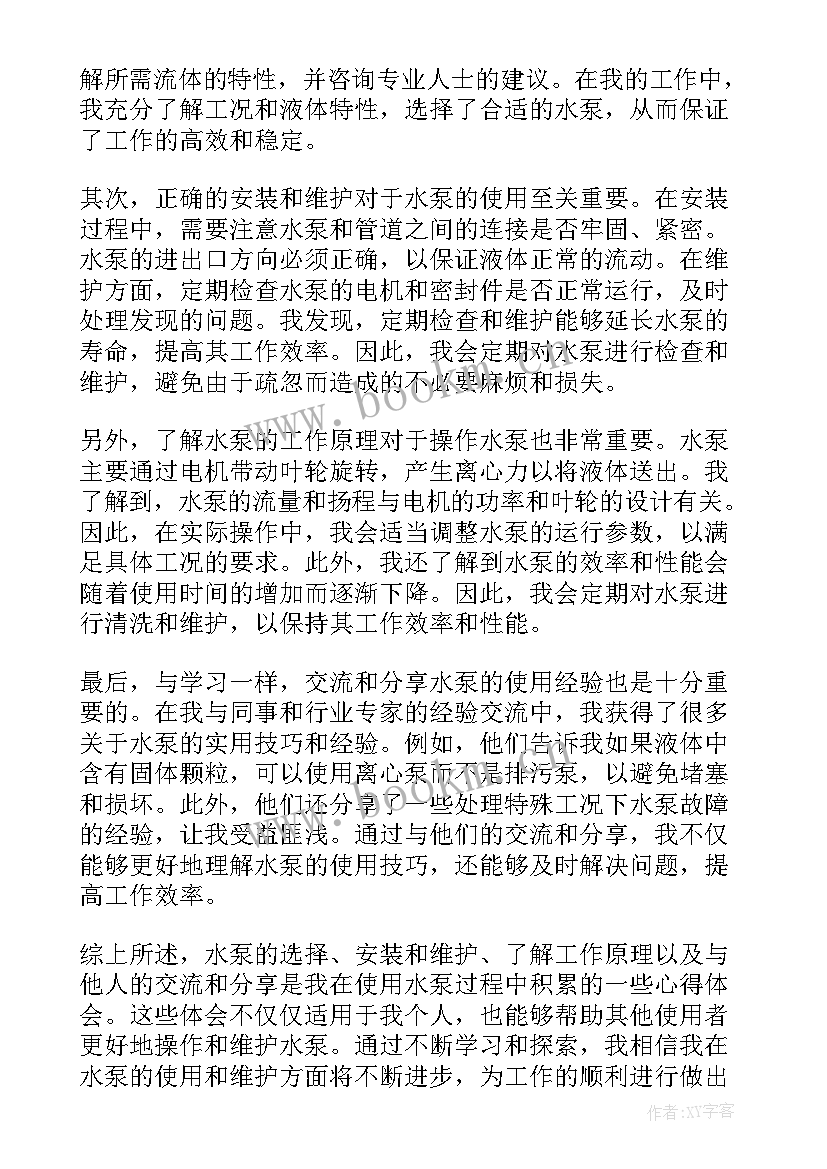 最新水泵房心得体会800字 消防水泵管理制度(通用5篇)