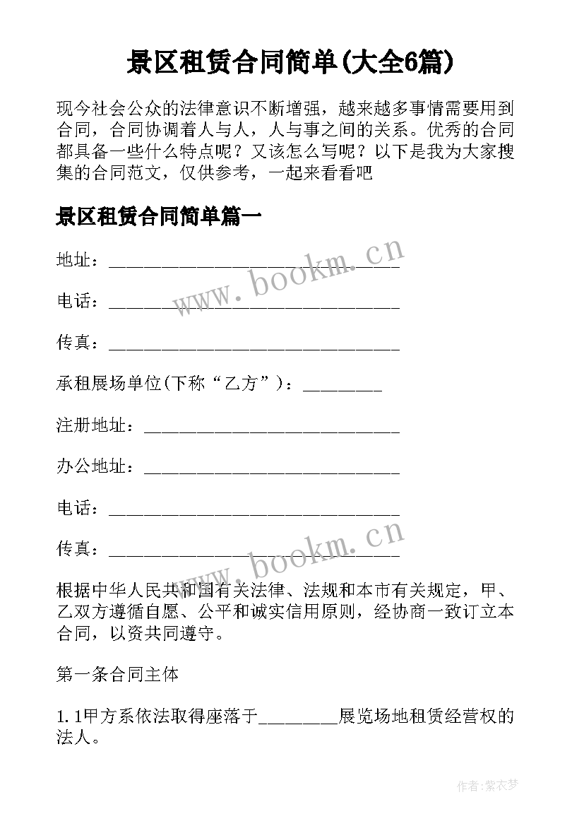 景区租赁合同简单(大全6篇)