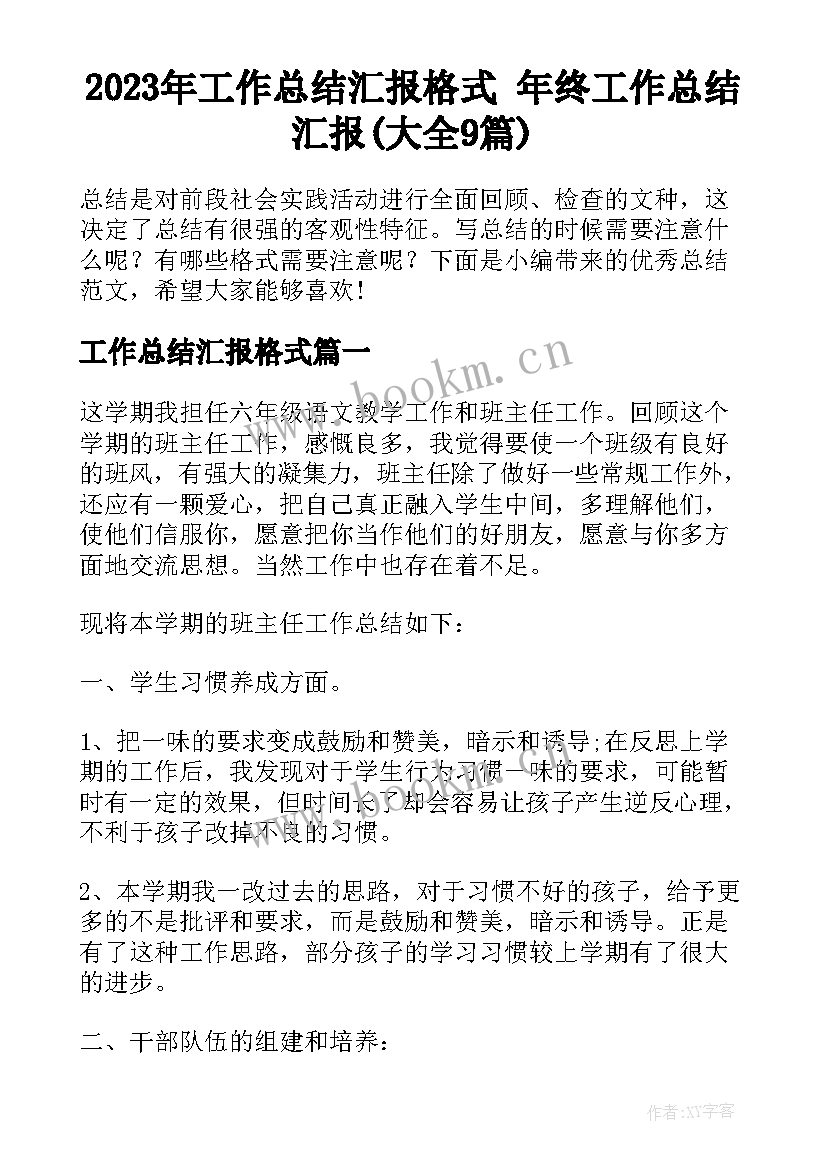 2023年工作总结汇报格式 年终工作总结汇报(大全9篇)