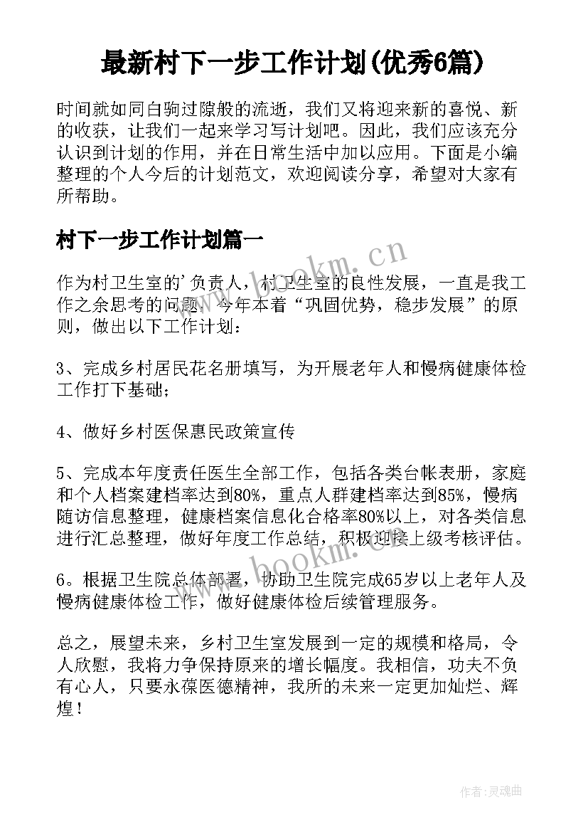 最新村下一步工作计划(优秀6篇)