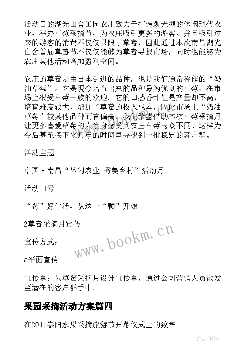 果园采摘活动方案 果园采摘活动策划方案(优秀5篇)