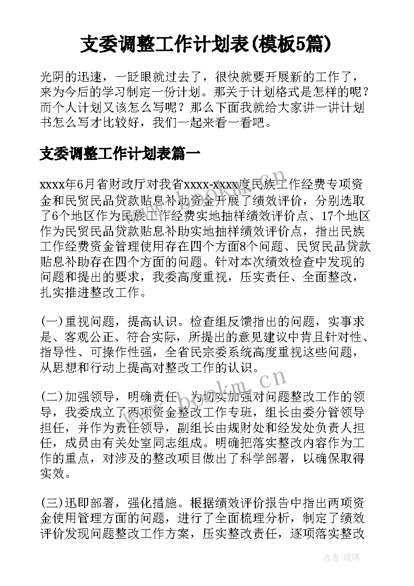 支委调整工作计划表(模板5篇)