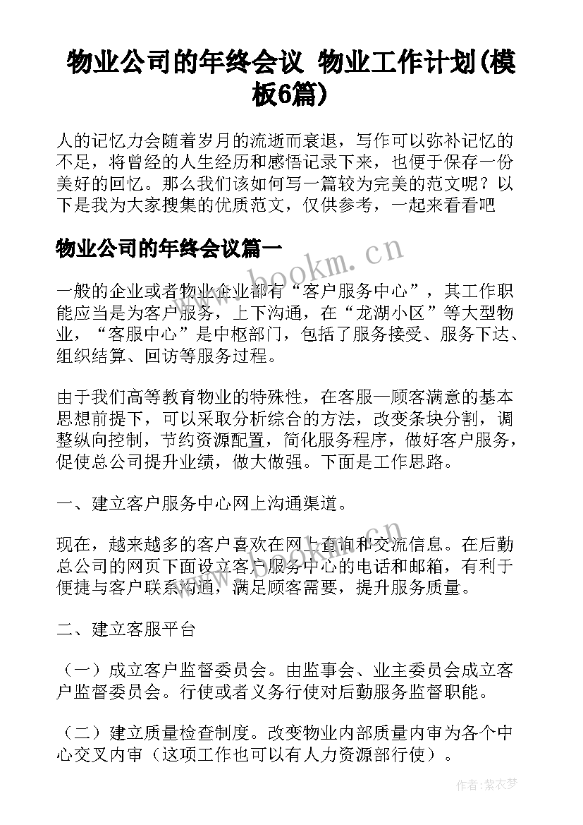 物业公司的年终会议 物业工作计划(模板6篇)