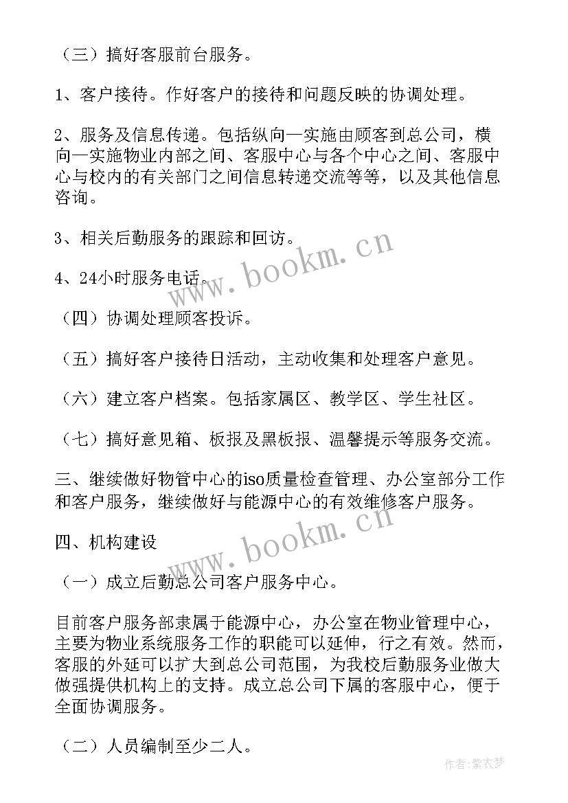 物业公司的年终会议 物业工作计划(模板6篇)