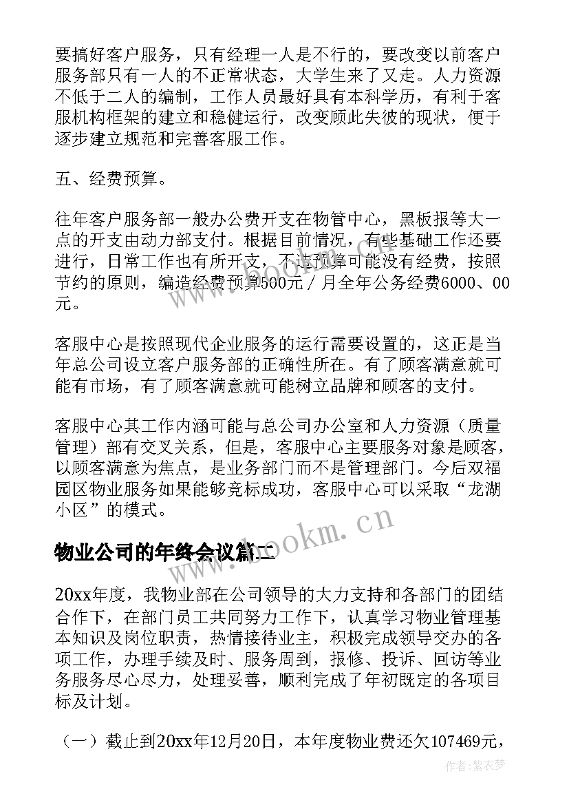 物业公司的年终会议 物业工作计划(模板6篇)