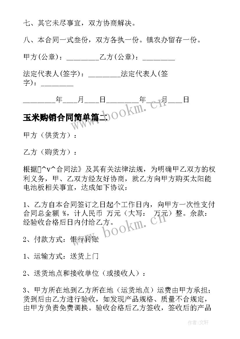 最新玉米购销合同简单(精选8篇)