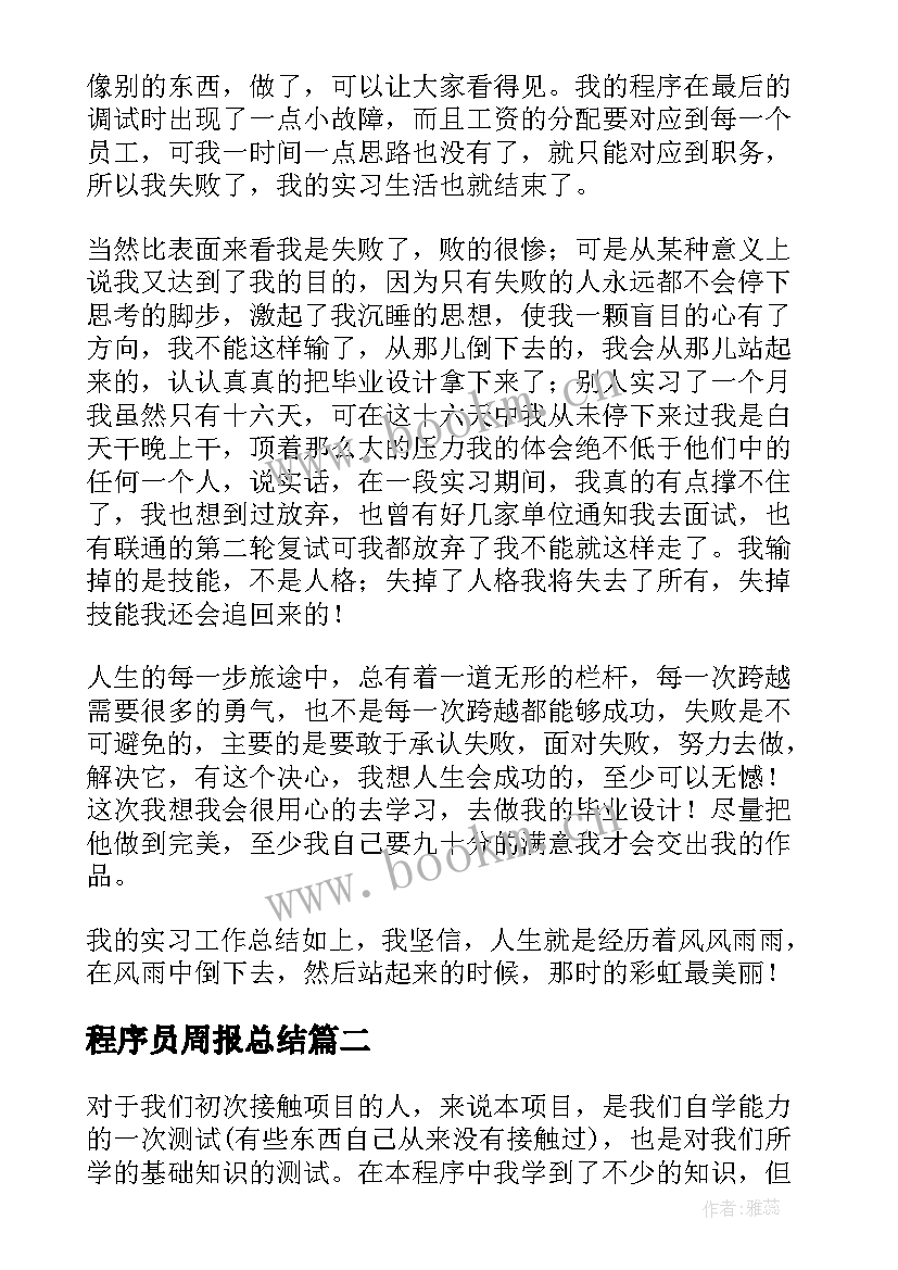 最新程序员周报总结(精选8篇)