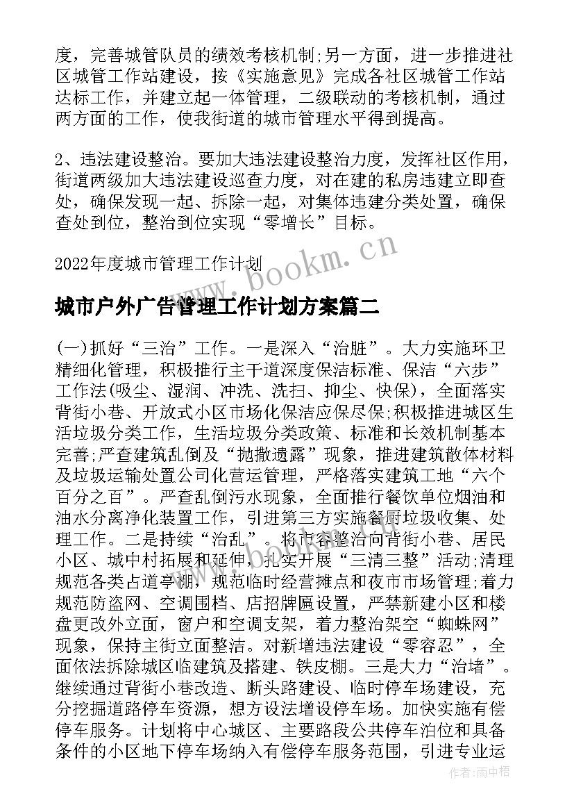 城市户外广告管理工作计划方案(通用5篇)