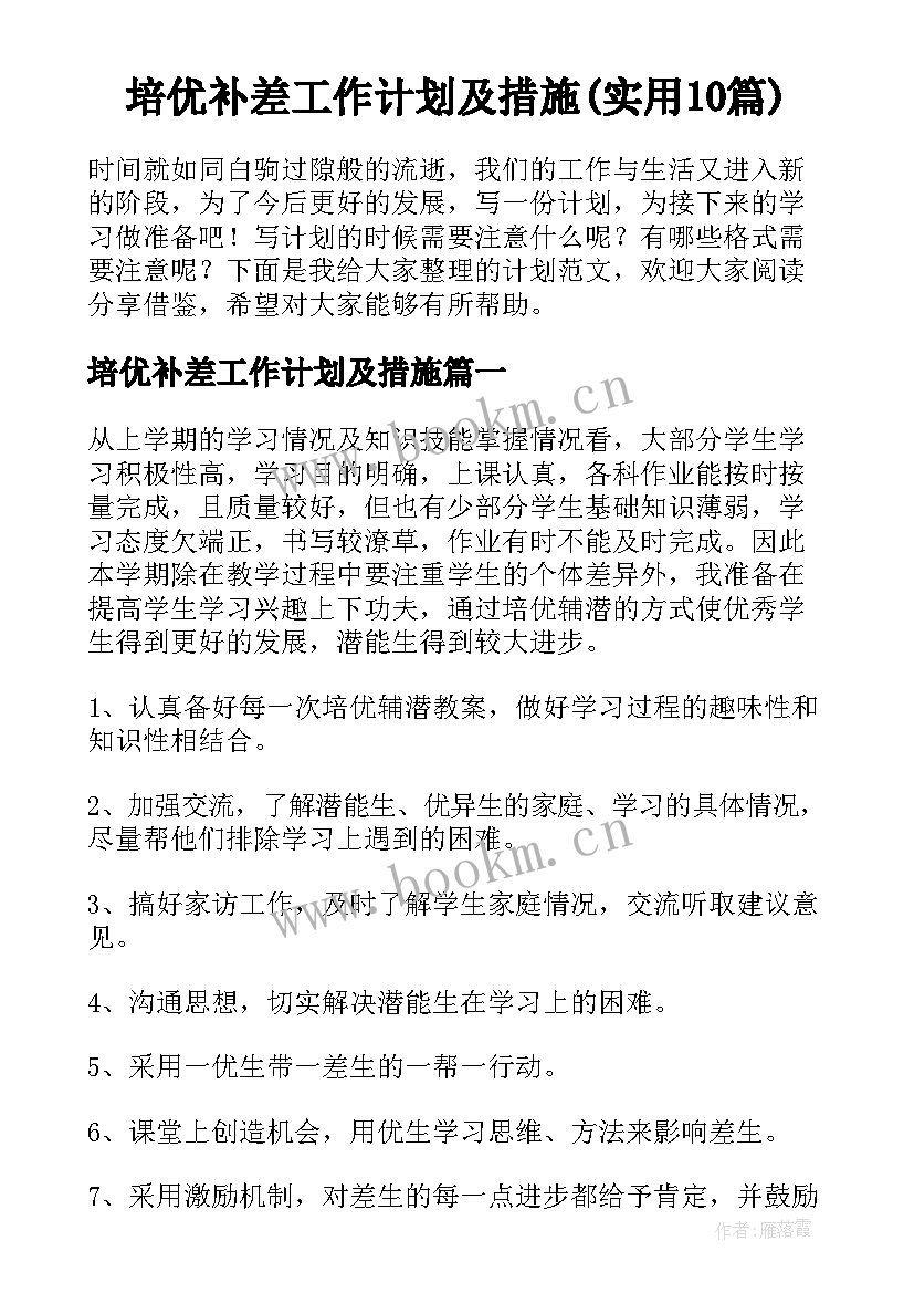 培优补差工作计划及措施(实用10篇)