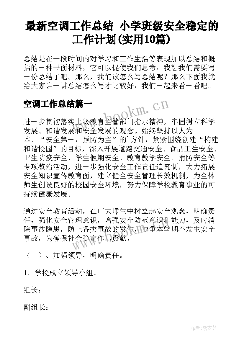 最新空调工作总结 小学班级安全稳定的工作计划(实用10篇)