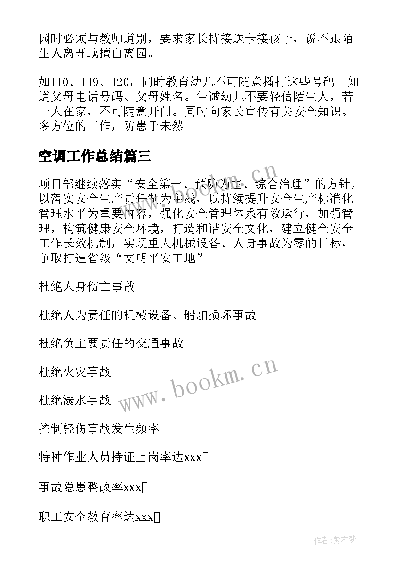 最新空调工作总结 小学班级安全稳定的工作计划(实用10篇)