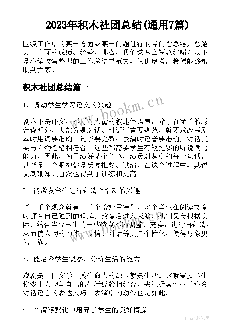 2023年积木社团总结(通用7篇)