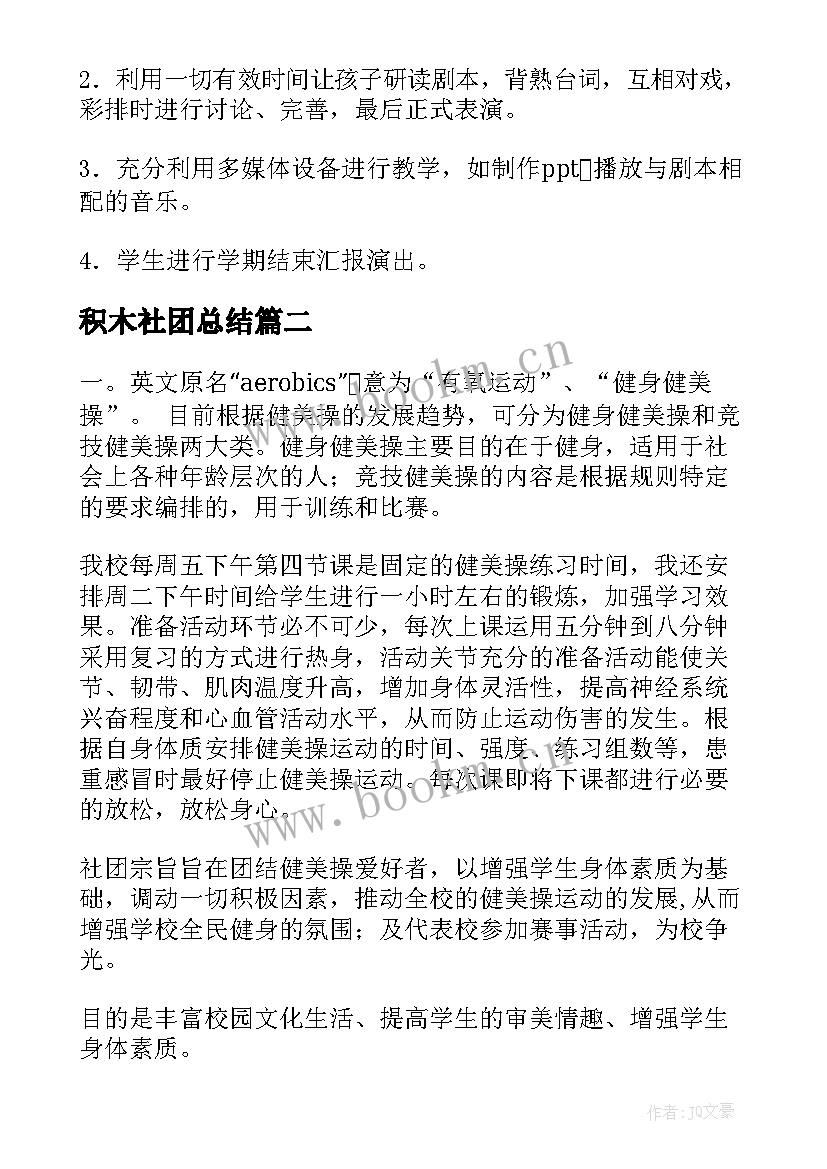 2023年积木社团总结(通用7篇)