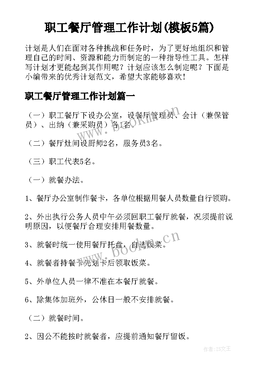 职工餐厅管理工作计划(模板5篇)