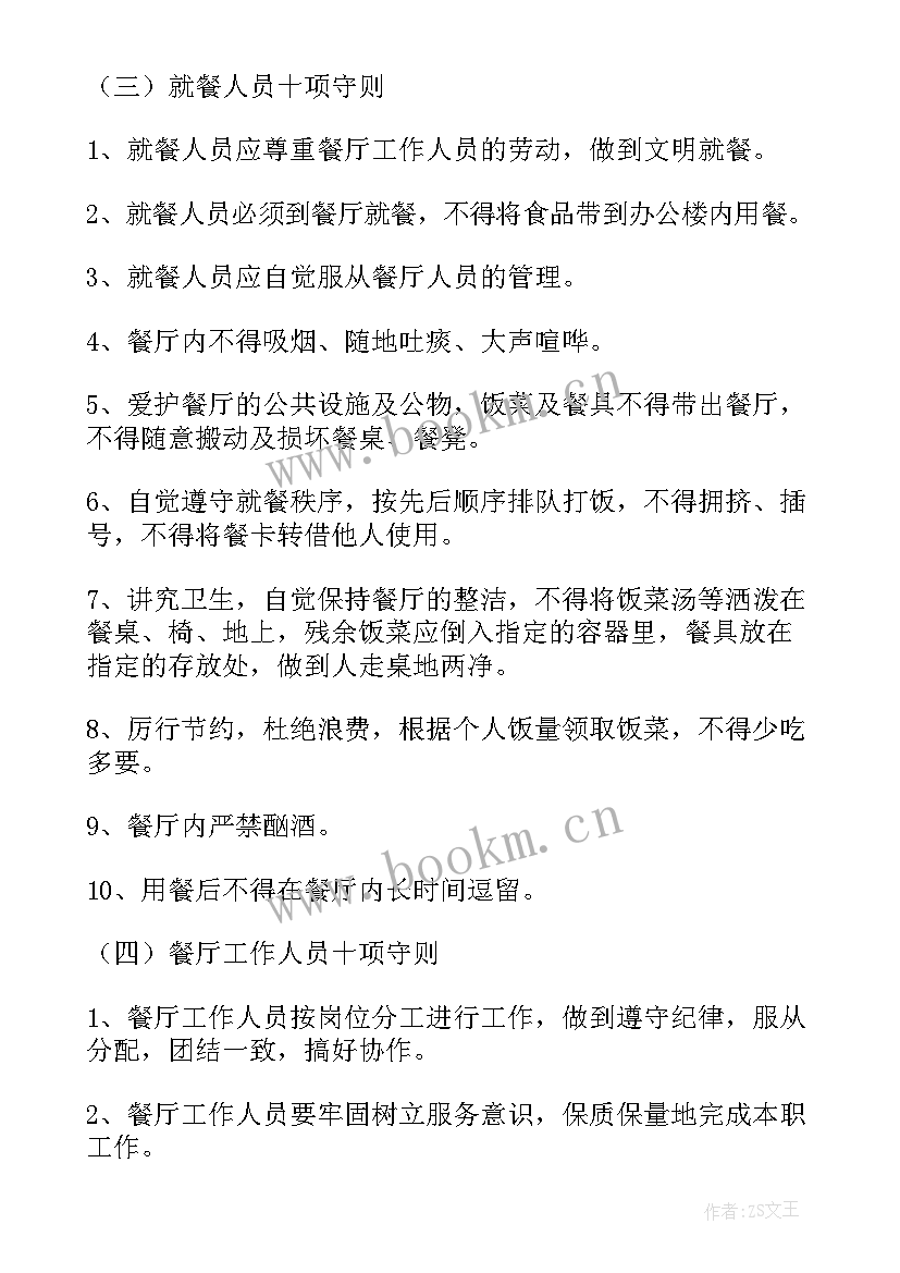 职工餐厅管理工作计划(模板5篇)