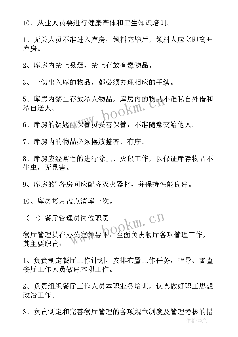 职工餐厅管理工作计划(模板5篇)