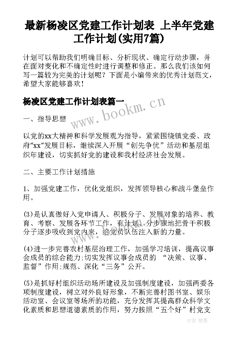 最新杨凌区党建工作计划表 上半年党建工作计划(实用7篇)