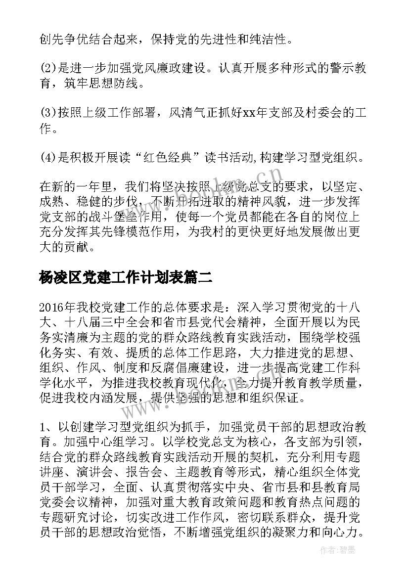 最新杨凌区党建工作计划表 上半年党建工作计划(实用7篇)