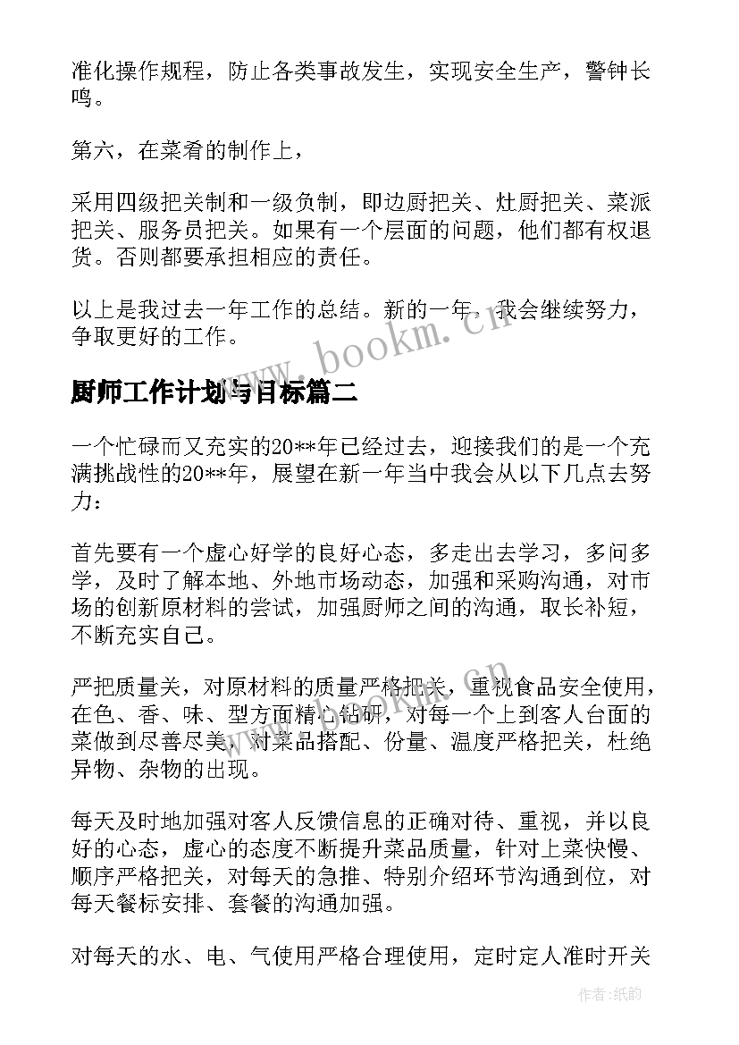 2023年厨师工作计划与目标 厨师的工作计划(优秀10篇)