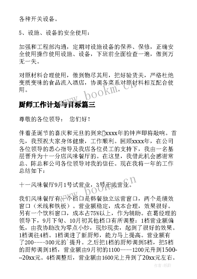 2023年厨师工作计划与目标 厨师的工作计划(优秀10篇)