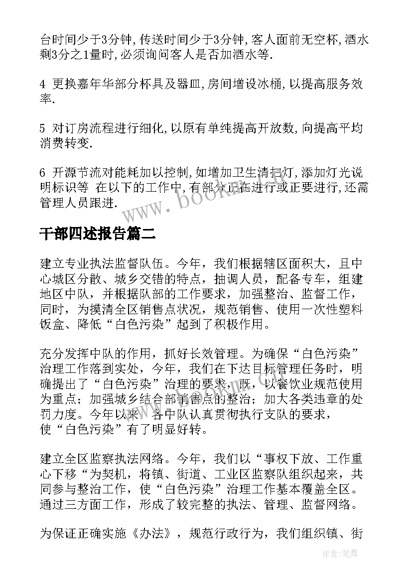 2023年干部四述报告(精选5篇)