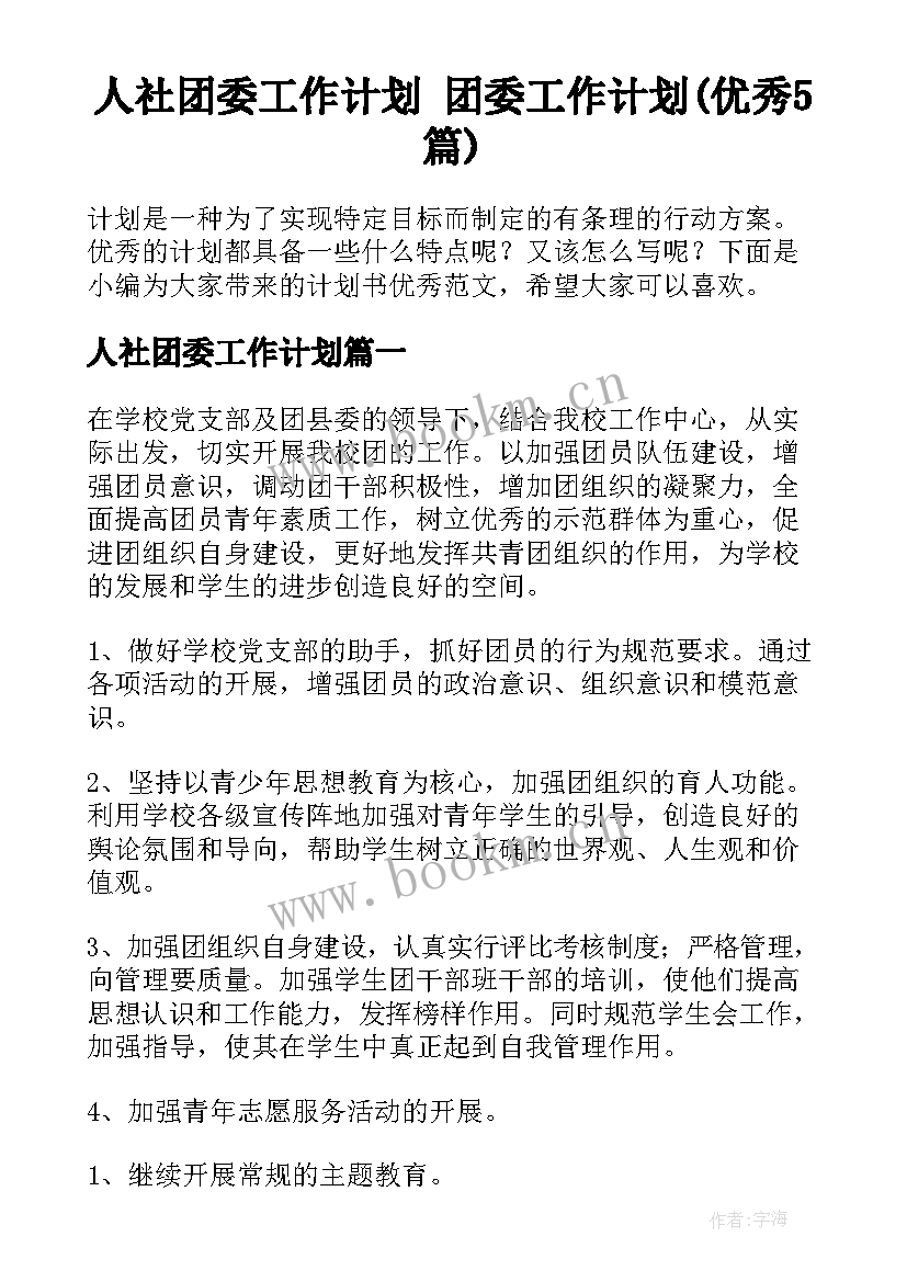 人社团委工作计划 团委工作计划(优秀5篇)