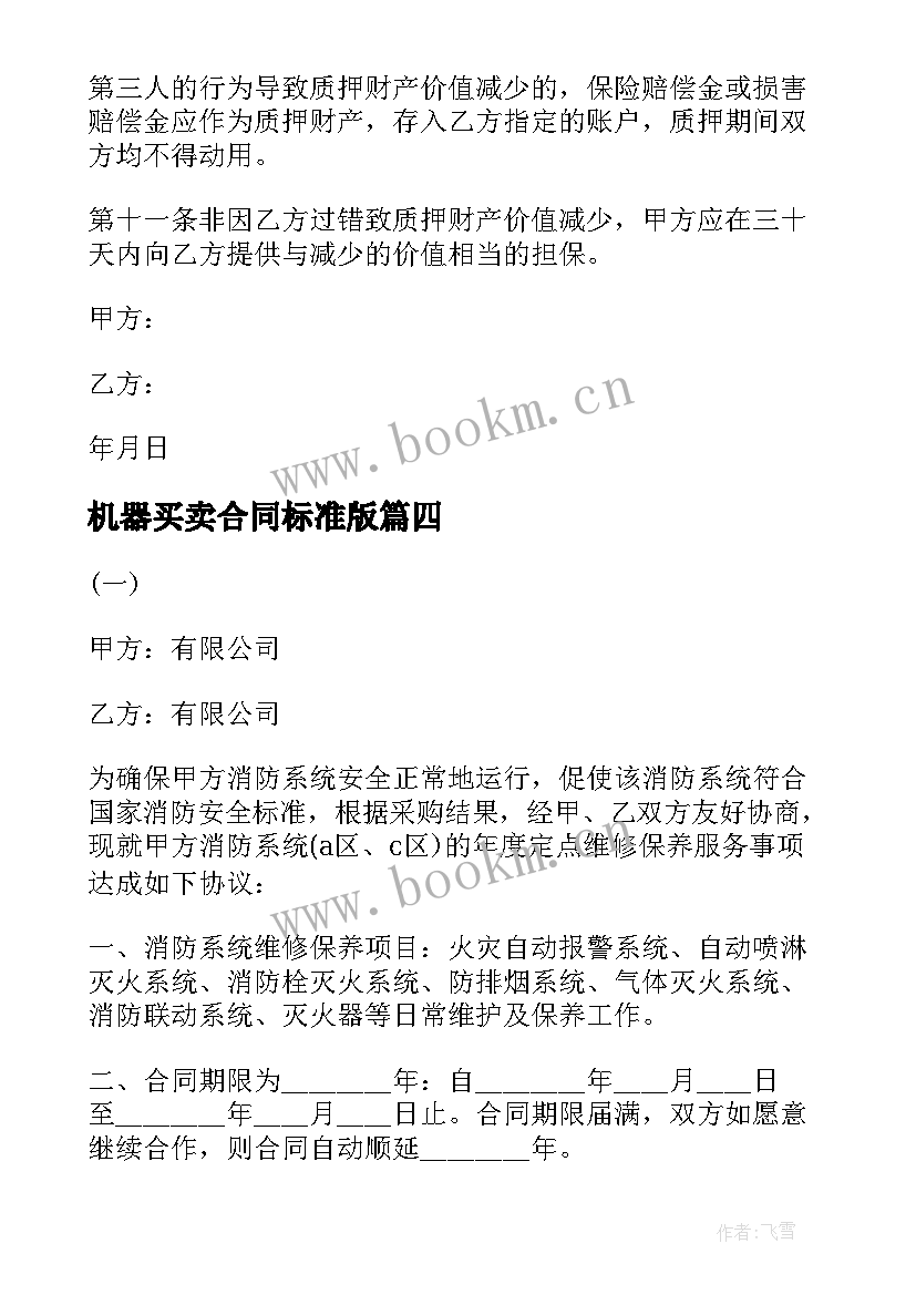 机器买卖合同标准版(模板6篇)