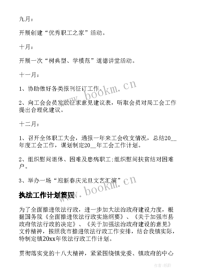 最新执法工作计划(精选10篇)