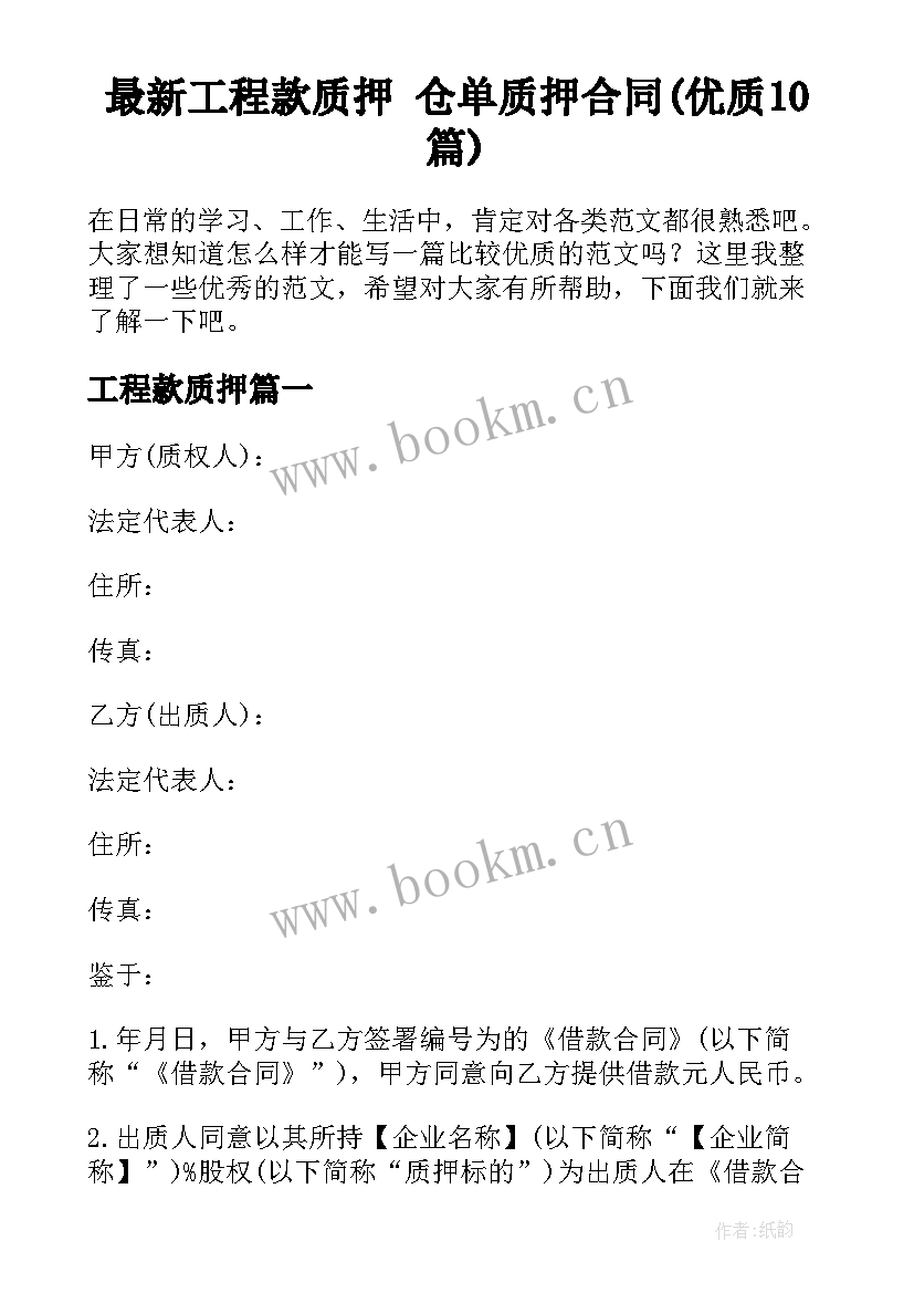 最新工程款质押 仓单质押合同(优质10篇)