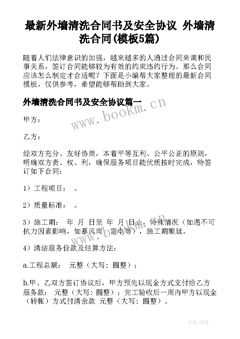 最新外墙清洗合同书及安全协议 外墙清洗合同(模板5篇)