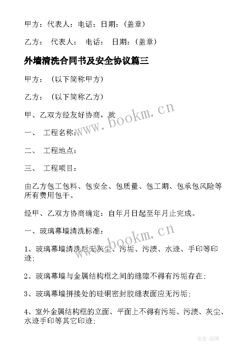 最新外墙清洗合同书及安全协议 外墙清洗合同(模板5篇)